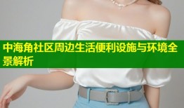 中海角社区周边生活便利设施与环境全景解析