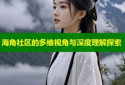 海角社区的多维视角与深度理解探索