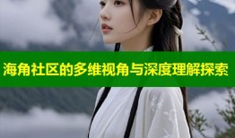 海角社区的多维视角与深度理解探索