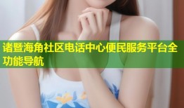 诸暨海角社区电话中心便民服务平台全功能导航