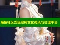 海角社区刘氏宗祠文化传承与交流平台