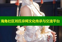 海角社区刘氏宗祠文化传承与交流平台