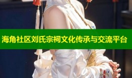 海角社区刘氏宗祠文化传承与交流平台