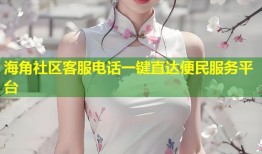 海角社区客服电话一键直达便民服务平台