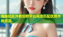 海角社区外教招聘平台高效匹配优质外教资源