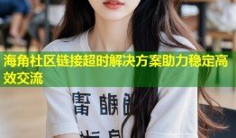海角社区链接超时解决方案助力稳定高效交流
