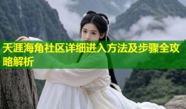 天涯海角社区详细进入方法及步骤全攻略解析