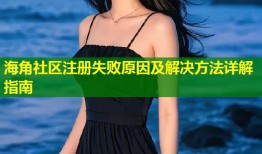 海角社区注册失败原因及解决方法详解指南