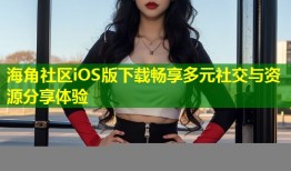 海角社区iOS版下载畅享多元社交与资源分享体验
