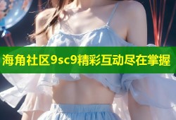 海角社区9sc9精彩互动尽在掌握