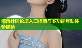 海角社区论坛入口指南与多功能互动体验揭秘