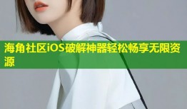 海角社区iOS破解神器轻松畅享无限资源
