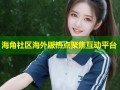 海角社区海外版热点聚焦互动平台
