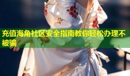 充值海角社区安全指南教你轻松办理不被骗