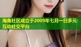 海角社区成立于2009年七月一日多元互动社交平台