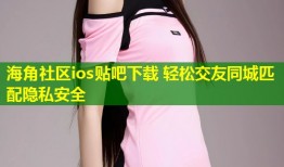 海角社区ios贴吧下载 轻松交友同城匹配隐私安全