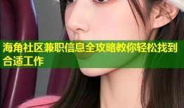海角社区兼职信息全攻略教你轻松找到合适工作