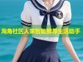 海角社区人家智能推荐生活助手