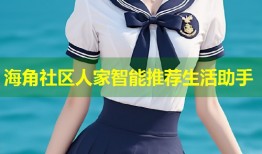海角社区人家智能推荐生活助手