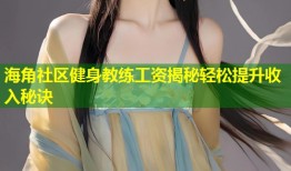 海角社区健身教练工资揭秘轻松提升收入秘诀