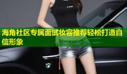 海角社区专属面试妆容推荐轻松打造自信形象