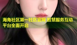 海角社区第一社区官网 智慧服务互动平台全面开启