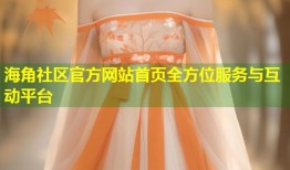 海角社区官方网站首页全方位服务与互动平台