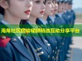 海角社区痞幼视频精选互动分享平台