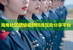 海角社区痞幼视频精选互动分享平台