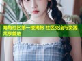 海角社区第一楼揭秘 社区交流与资源共享首选