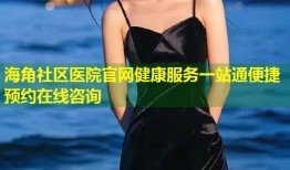 海角社区医院官网健康服务一站通便捷预约在线咨询