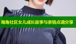 海角社区女儿成长故事与亲情点滴分享