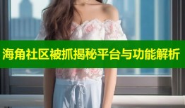 海角社区被抓揭秘平台与功能解析