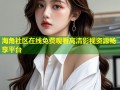 海角社区在线免费观看高清影视资源畅享平台