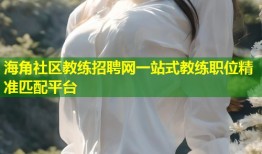 海角社区教练招聘网一站式教练职位精准匹配平台