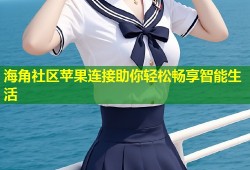 海角社区苹果连接助你轻松畅享智能生活