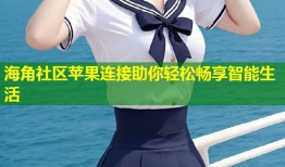 海角社区苹果连接助你轻松畅享智能生活