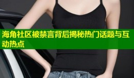 海角社区被禁言背后揭秘热门话题与互动热点