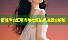 百姓声音汇聚海角社区热点话题全解析