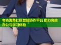 夸克海角社区智能协作平台 助力高效办公与学习体验