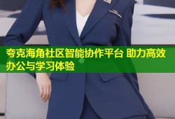 夸克海角社区智能协作平台 助力高效办公与学习体验