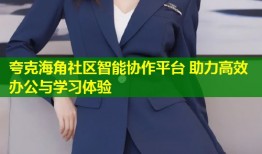 夸克海角社区智能协作平台 助力高效办公与学习体验