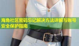 海角社区密码忘记解决方法详解与账号安全保护指南