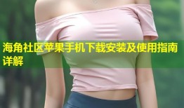 海角社区苹果手机下载安装及使用指南详解
