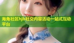 海角社区hjb社交内容活动一站式互动平台
