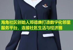 海角社区创始人邓德庚打造数字化邻里服务平台，连接社区生活与经济圈