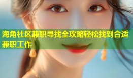 海角社区兼职寻找全攻略轻松找到合适兼职工作
