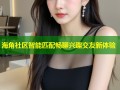 海角社区智能匹配畅聊兴趣交友新体验
