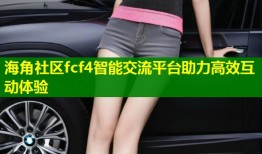 海角社区fcf4智能交流平台助力高效互动体验