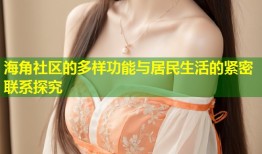 海角社区的多样功能与居民生活的紧密联系探究